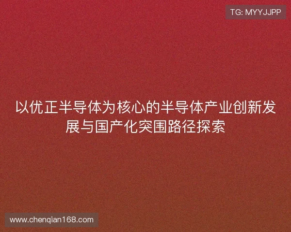 以优正半导体为核心的半导体产业创新发展与国产化突围路径探索