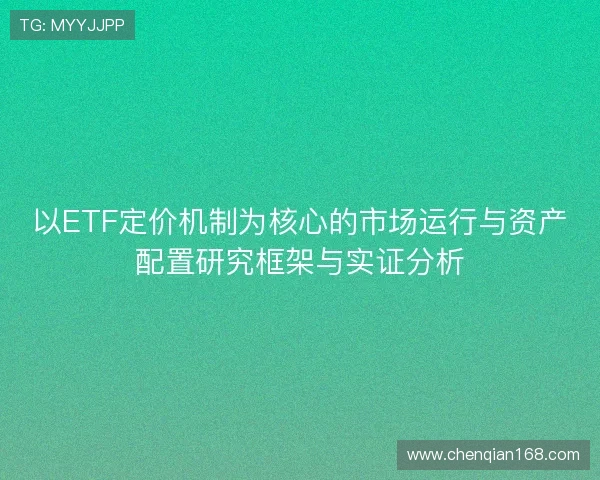 以ETF定价机制为核心的市场运行与资产配置研究框架与实证分析